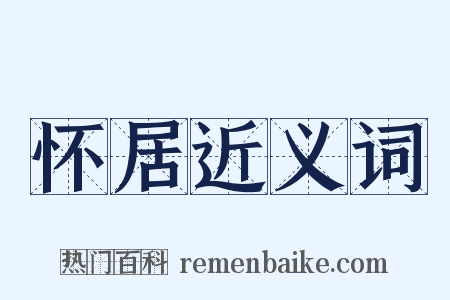 怀居近义词是什么意思的图片